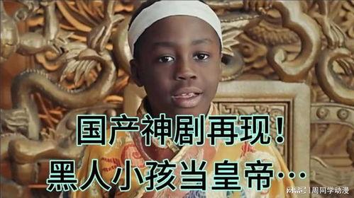 国产黑人,探寻中国影视界的新兴力量